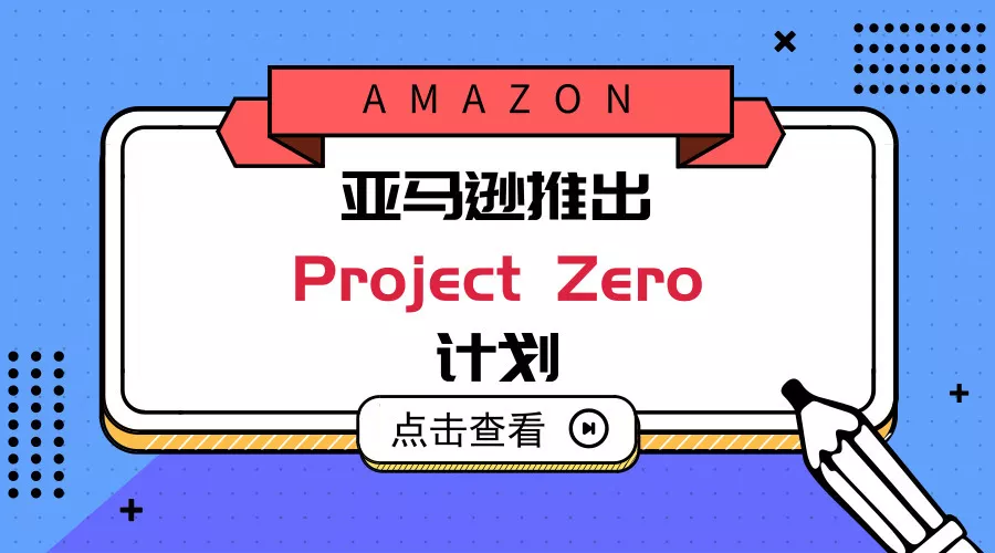 亚马逊Project Zero计划成为假货克星？品牌亲自上场手撕假冒产品！