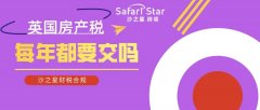 英国房产税每年都要交吗？
