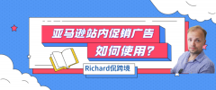 旺季运营专题丨（六）如何利用亚马逊站内促销广告工具轻松提升销量
